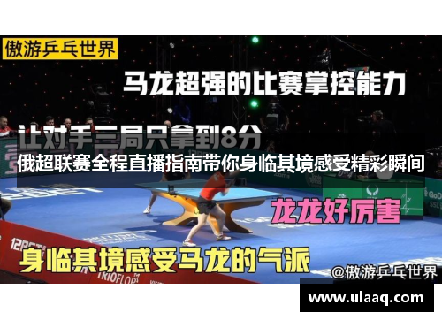 俄超联赛全程直播指南带你身临其境感受精彩瞬间