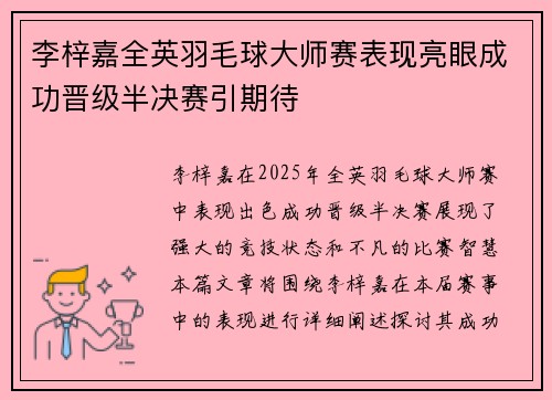 李梓嘉全英羽毛球大师赛表现亮眼成功晋级半决赛引期待