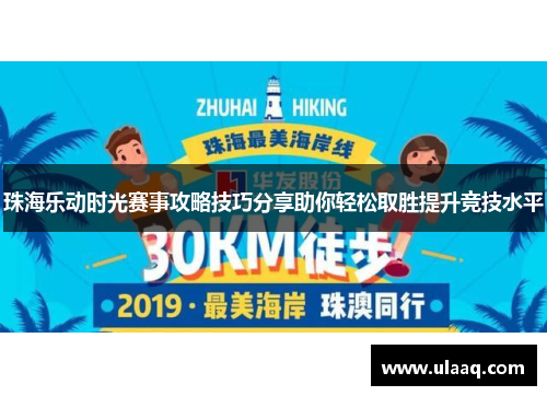 珠海乐动时光赛事攻略技巧分享助你轻松取胜提升竞技水平