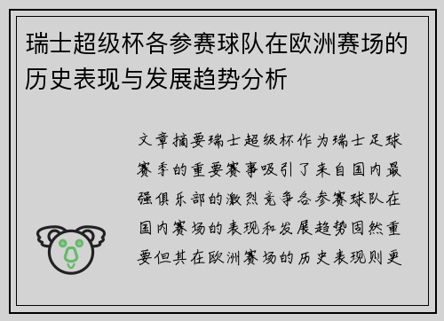 瑞士超级杯各参赛球队在欧洲赛场的历史表现与发展趋势分析