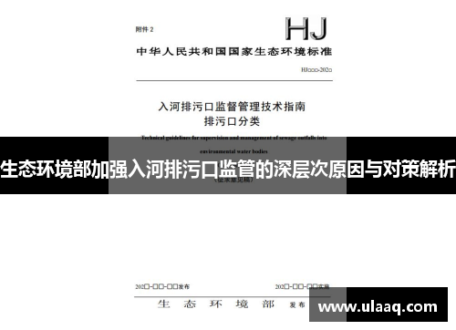 生态环境部加强入河排污口监管的深层次原因与对策解析
