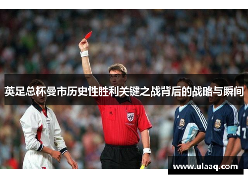 英足总杯曼市历史性胜利关键之战背后的战略与瞬间 英足总杯曼市历史性胜利关键之战背后的战略与瞬间