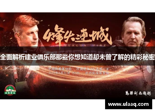 全面解析建业俱乐部那些你想知道却未曾了解的精彩秘密