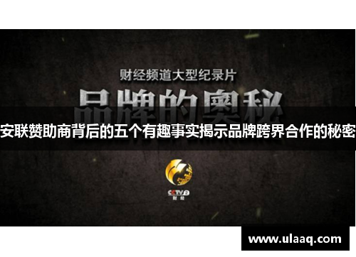 安联赞助商背后的五个有趣事实揭示品牌跨界合作的秘密